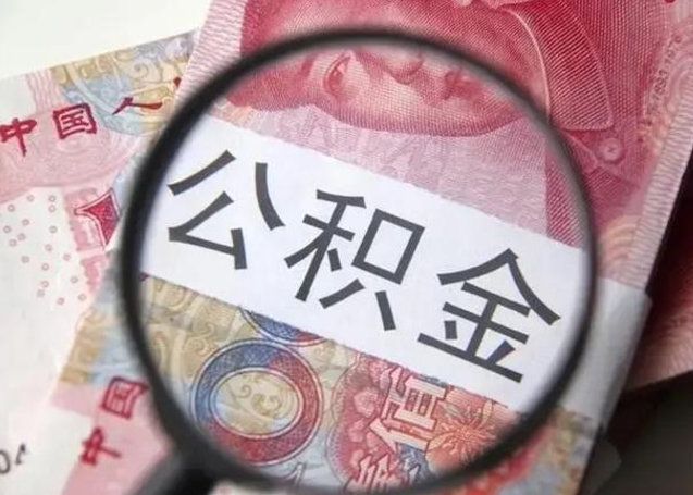 福建找人代取公积金8000可以取吗（找人代取公积金需要多少钱手续费）