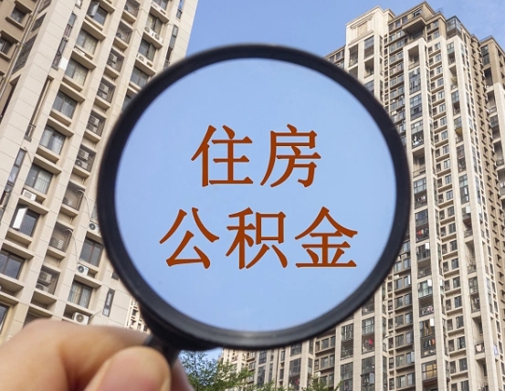 福建我的公积金有17000能取多少（公积金有1700能提多少）