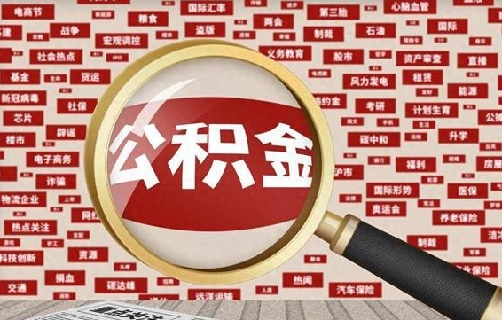 福建离职不满6个月，怎样提取公积金（离职了公积金未满六个月）