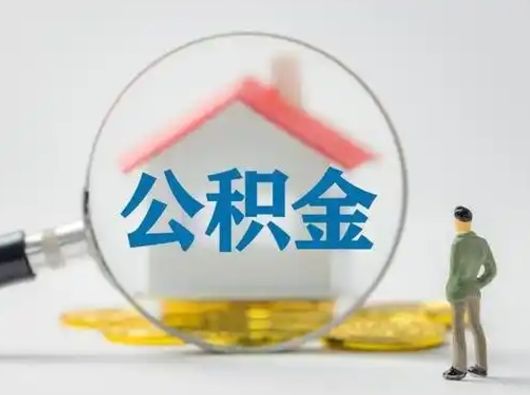 福建住房公积金流程（公积金 流程）